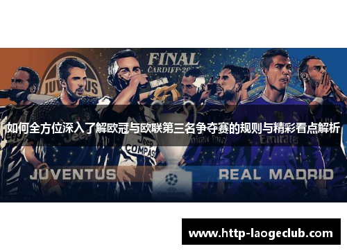 如何全方位深入了解欧冠与欧联第三名争夺赛的规则与精彩看点解析
