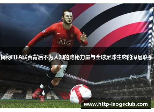 揭秘FIFA联赛背后不为人知的隐秘力量与全球足球生态的深层联系
