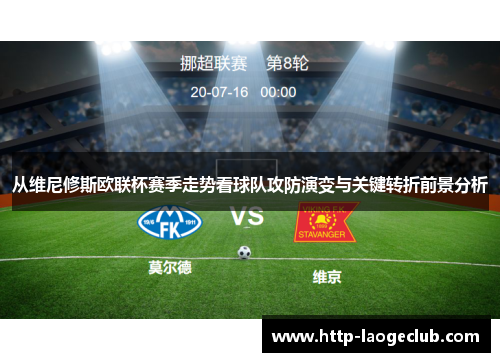 从维尼修斯欧联杯赛季走势看球队攻防演变与关键转折前景分析