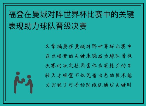 福登在曼城对阵世界杯比赛中的关键表现助力球队晋级决赛