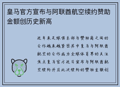 皇马官方宣布与阿联酋航空续约赞助金额创历史新高