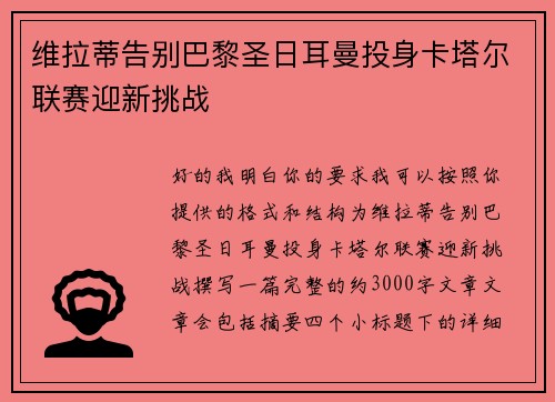 维拉蒂告别巴黎圣日耳曼投身卡塔尔联赛迎新挑战