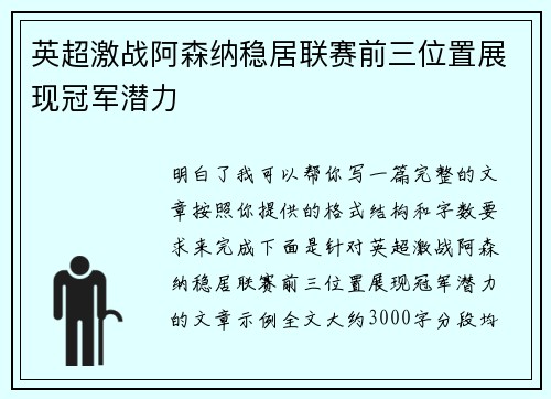 英超激战阿森纳稳居联赛前三位置展现冠军潜力