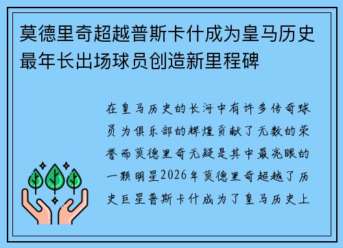 莫德里奇超越普斯卡什成为皇马历史最年长出场球员创造新里程碑