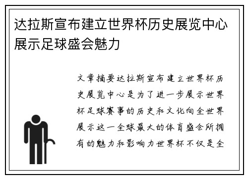 达拉斯宣布建立世界杯历史展览中心展示足球盛会魅力