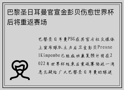 巴黎圣日耳曼官宣金彭贝伤愈世界杯后将重返赛场