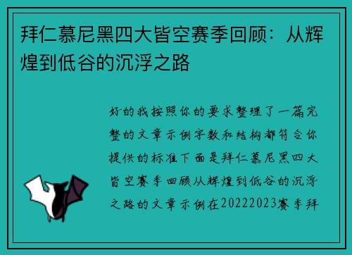 拜仁慕尼黑四大皆空赛季回顾：从辉煌到低谷的沉浮之路