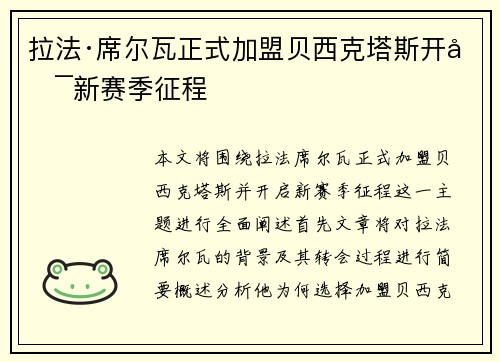 拉法·席尔瓦正式加盟贝西克塔斯开启新赛季征程