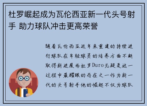 杜罗崛起成为瓦伦西亚新一代头号射手 助力球队冲击更高荣誉