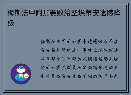 梅斯法甲附加赛败给圣埃蒂安遗憾降级