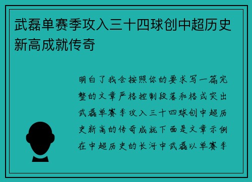 武磊单赛季攻入三十四球创中超历史新高成就传奇