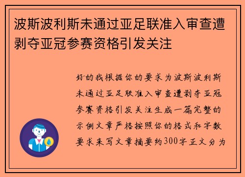 波斯波利斯未通过亚足联准入审查遭剥夺亚冠参赛资格引发关注
