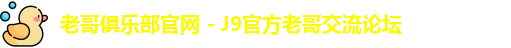 老哥俱乐部官网